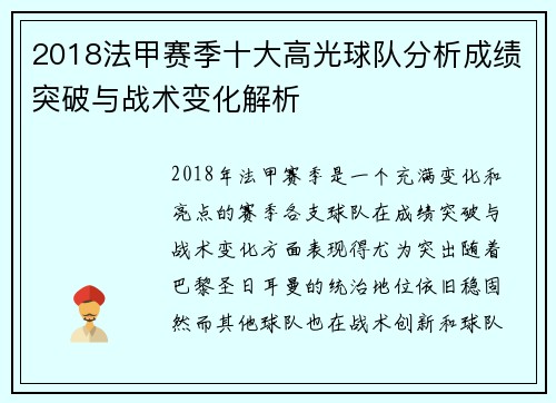 2018法甲赛季十大高光球队分析成绩突破与战术变化解析