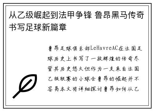 从乙级崛起到法甲争锋 鲁昂黑马传奇书写足球新篇章