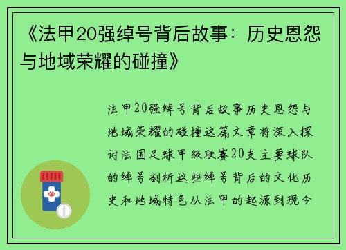 《法甲20强绰号背后故事：历史恩怨与地域荣耀的碰撞》