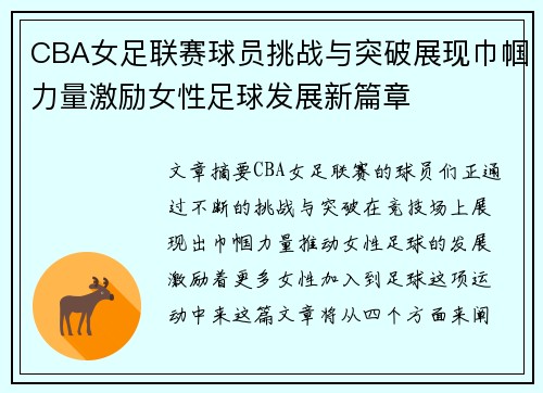 CBA女足联赛球员挑战与突破展现巾帼力量激励女性足球发展新篇章