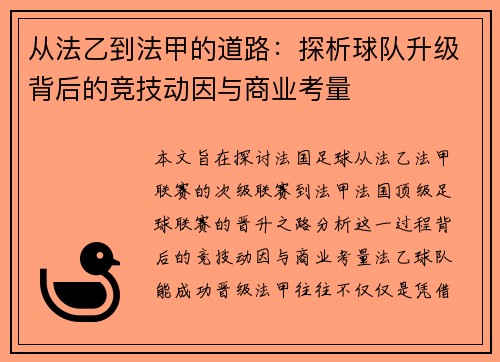从法乙到法甲的道路：探析球队升级背后的竞技动因与商业考量
