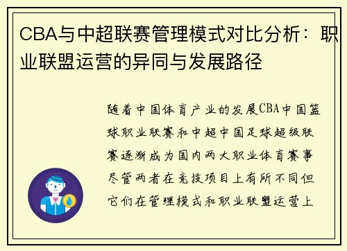 CBA与中超联赛管理模式对比分析：职业联盟运营的异同与发展路径