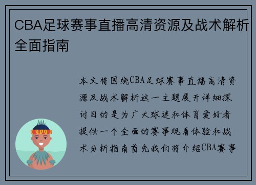 CBA足球赛事直播高清资源及战术解析全面指南