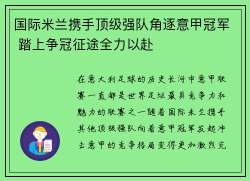 国际米兰携手顶级强队角逐意甲冠军 踏上争冠征途全力以赴