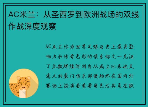 AC米兰：从圣西罗到欧洲战场的双线作战深度观察