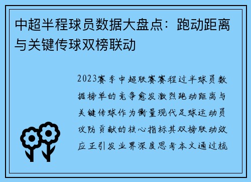 中超半程球员数据大盘点：跑动距离与关键传球双榜联动