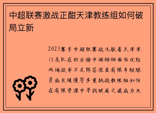 中超联赛激战正酣天津教练组如何破局立新