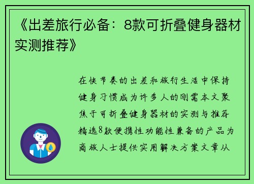 《出差旅行必备：8款可折叠健身器材实测推荐》