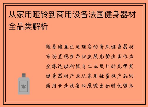 从家用哑铃到商用设备法国健身器材全品类解析