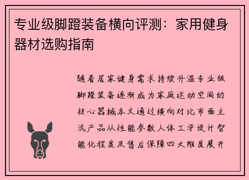 专业级脚蹬装备横向评测：家用健身器材选购指南