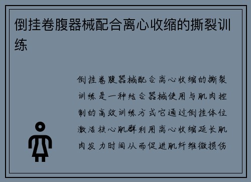 倒挂卷腹器械配合离心收缩的撕裂训练