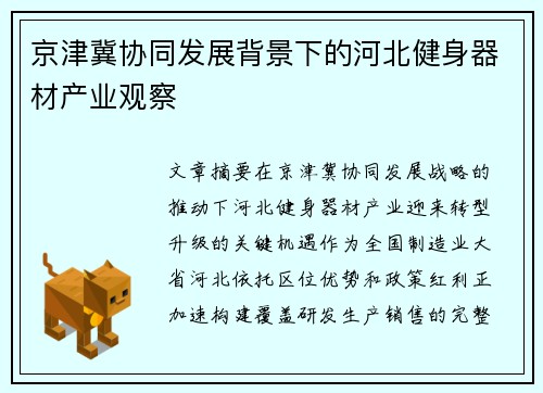 京津冀协同发展背景下的河北健身器材产业观察