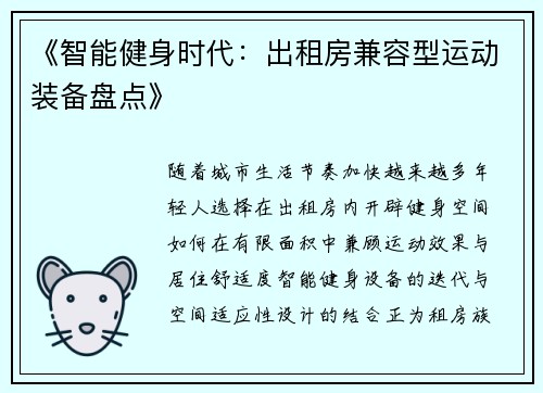 《智能健身时代：出租房兼容型运动装备盘点》