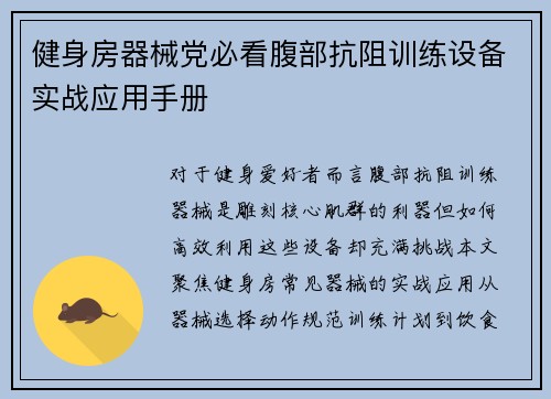 健身房器械党必看腹部抗阻训练设备实战应用手册