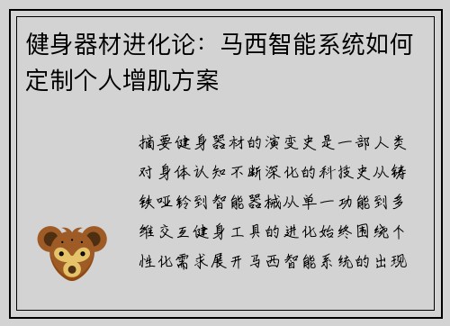 健身器材进化论：马西智能系统如何定制个人增肌方案
