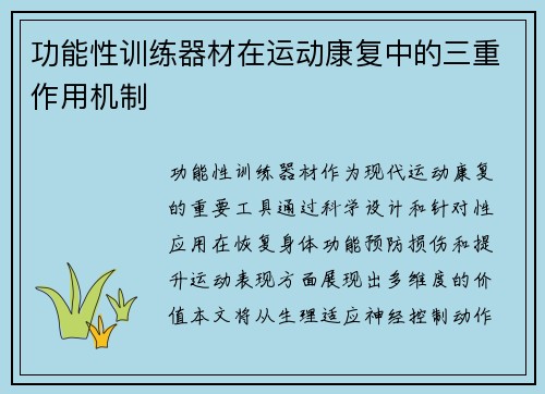 功能性训练器材在运动康复中的三重作用机制