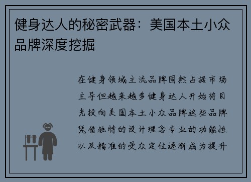健身达人的秘密武器：美国本土小众品牌深度挖掘
