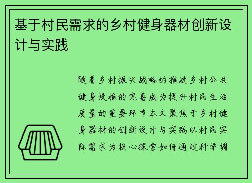 基于村民需求的乡村健身器材创新设计与实践
