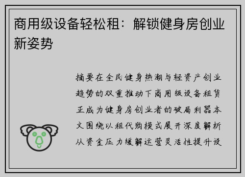 商用级设备轻松租：解锁健身房创业新姿势