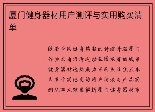 厦门健身器材用户测评与实用购买清单