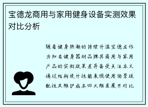 宝德龙商用与家用健身设备实测效果对比分析