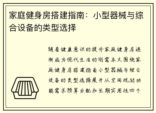 家庭健身房搭建指南：小型器械与综合设备的类型选择