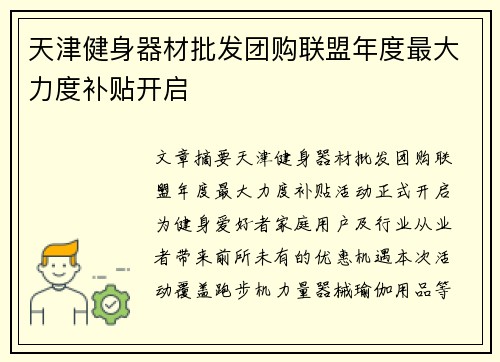 天津健身器材批发团购联盟年度最大力度补贴开启