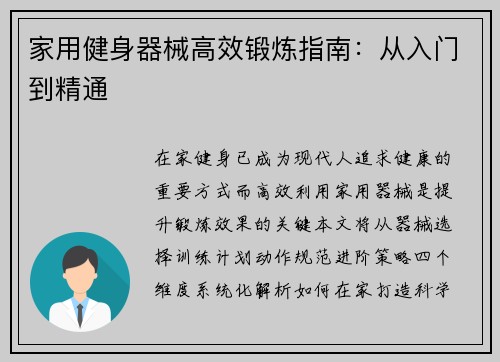 家用健身器械高效锻炼指南：从入门到精通