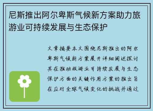 尼斯推出阿尔卑斯气候新方案助力旅游业可持续发展与生态保护