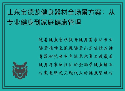山东宝德龙健身器材全场景方案：从专业健身到家庭健康管理