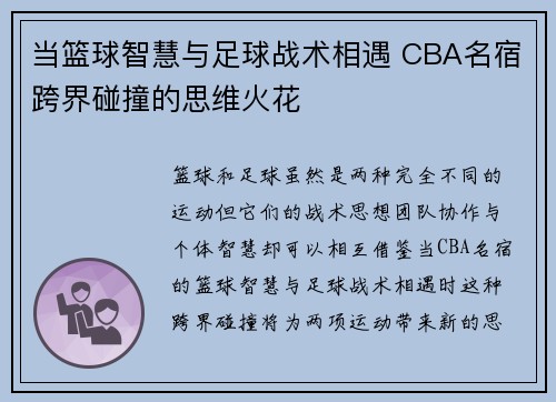 当篮球智慧与足球战术相遇 CBA名宿跨界碰撞的思维火花