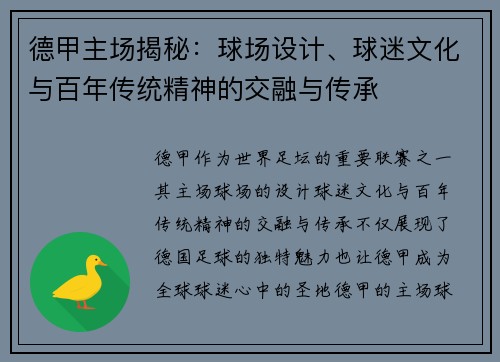 德甲主场揭秘：球场设计、球迷文化与百年传统精神的交融与传承