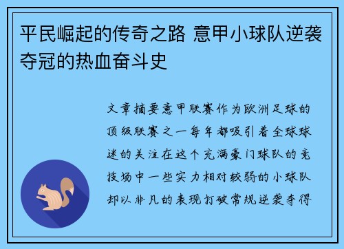 平民崛起的传奇之路 意甲小球队逆袭夺冠的热血奋斗史