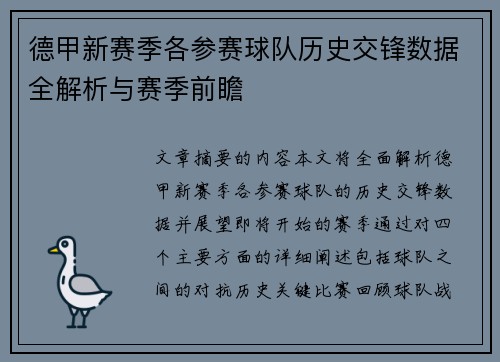 德甲新赛季各参赛球队历史交锋数据全解析与赛季前瞻