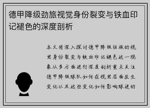 德甲降级劲旅视觉身份裂变与铁血印记褪色的深度剖析