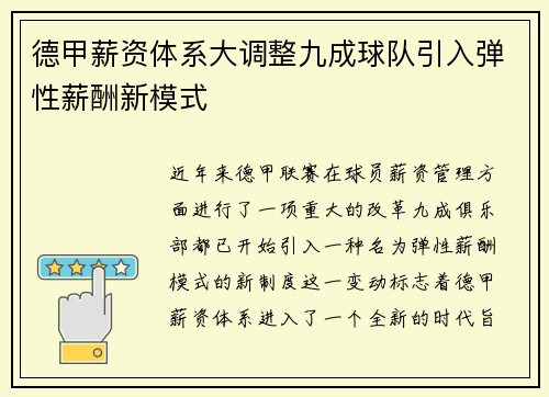 德甲薪资体系大调整九成球队引入弹性薪酬新模式