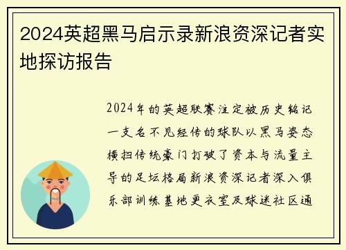 2024英超黑马启示录新浪资深记者实地探访报告