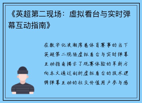 《英超第二现场：虚拟看台与实时弹幕互动指南》