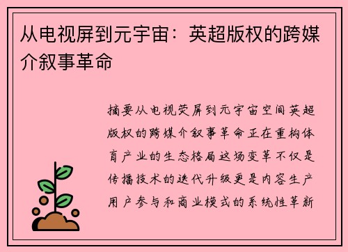 从电视屏到元宇宙：英超版权的跨媒介叙事革命