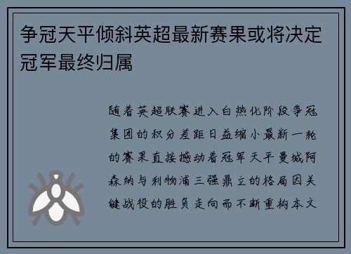 争冠天平倾斜英超最新赛果或将决定冠军最终归属