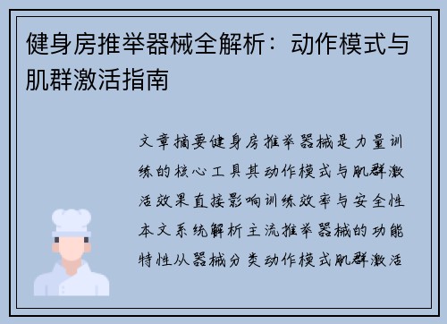 健身房推举器械全解析：动作模式与肌群激活指南