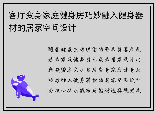 客厅变身家庭健身房巧妙融入健身器材的居家空间设计