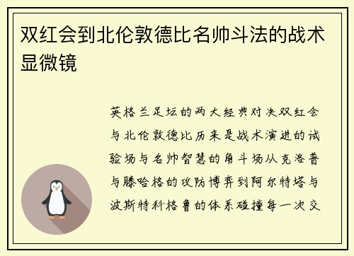 双红会到北伦敦德比名帅斗法的战术显微镜