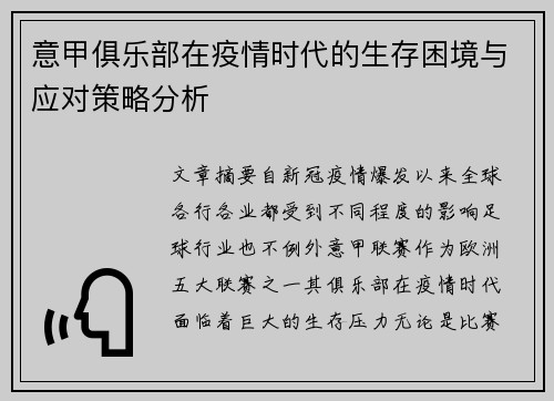 意甲俱乐部在疫情时代的生存困境与应对策略分析