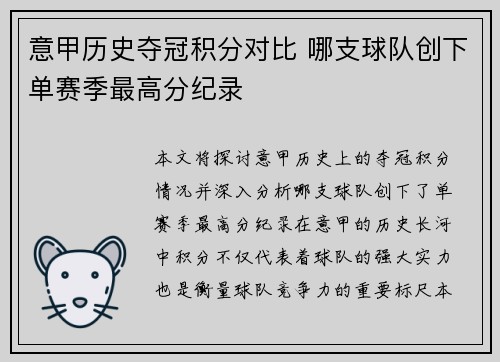 意甲历史夺冠积分对比 哪支球队创下单赛季最高分纪录
