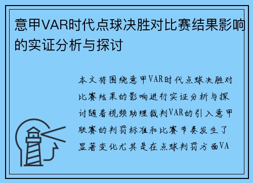 意甲VAR时代点球决胜对比赛结果影响的实证分析与探讨