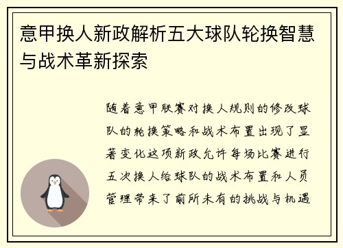 意甲换人新政解析五大球队轮换智慧与战术革新探索