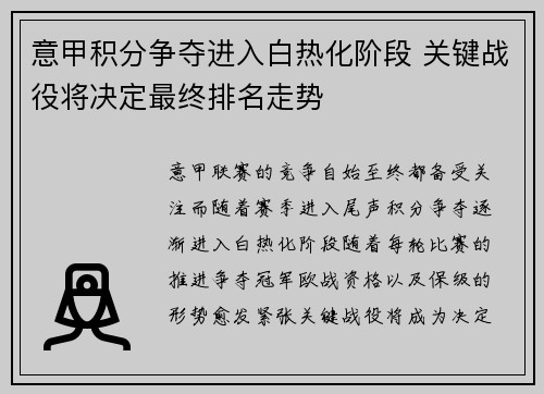 意甲积分争夺进入白热化阶段 关键战役将决定最终排名走势