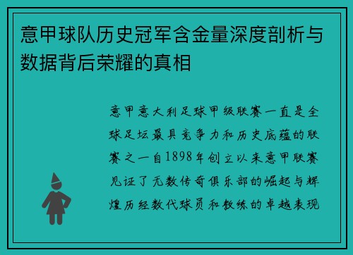 意甲球队历史冠军含金量深度剖析与数据背后荣耀的真相