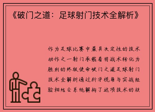 《破门之道：足球射门技术全解析》